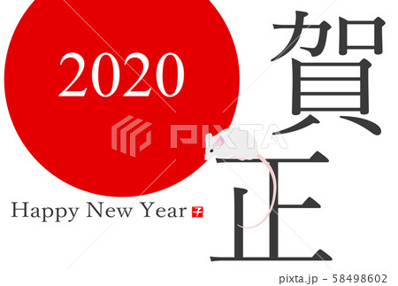 2020年ねずみ年年賀状 2020年ねずみ年年賀状 58498602