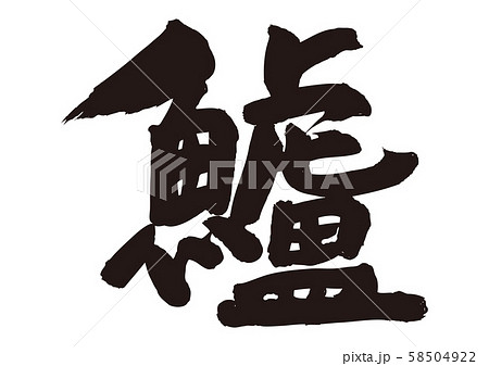 鱸 すずき 筆文字 鱸 すずき 筆文字 58504922