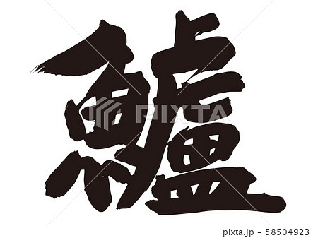 鱸 すずき 筆文字 鱸 すずき 筆文字 58504923