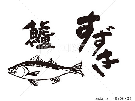 すずき 鱸 筆文字 すずき 鱸 筆文字 58506304