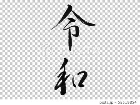 令和 筆文字 手書き 年賀状素材 Png Png 透過 透明 背景文字 書道 習字のイラスト素材