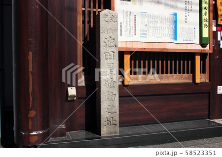 京都　池田屋騒動之址 58523351