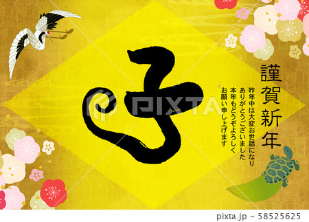 子年年賀状 子年年賀状 58525625