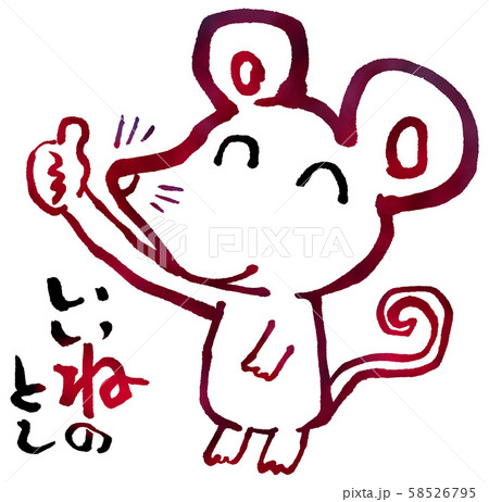 いいね　ねずみ 58526795
