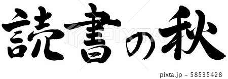 読書の秋 読書の秋 58535428