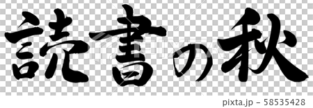 読書の秋 読書の秋 58535428