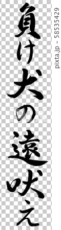 lose叫失敗者 lose叫失敗者 58535429