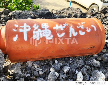 沖縄ぜんざい 58538867