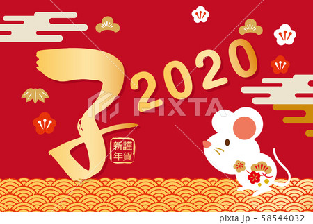 2020年賀状 58544032