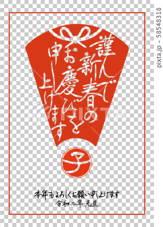 2020年(令和2年)年賀状「謹んで新春の・・・」(判子・扇型・蝶結び・子年・手書き筆文字・縦配置) 2020年(令和2年)年賀状「謹んで新春の・・・」(判子・扇型・蝶結び・子年・手書き筆文字・縦配置) 58548318