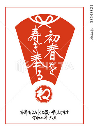 令和2年・年賀状「初春(はつはる)を寿(ことほ)ぎ奉(たてまつ)る」(判子・扇・蝶結び・ね・縦配置) 令和2年・年賀状「初春(はつはる)を寿(ことほ)ぎ奉(たてまつ)る」(判子・扇・蝶結び・ね・縦配置) 58548321