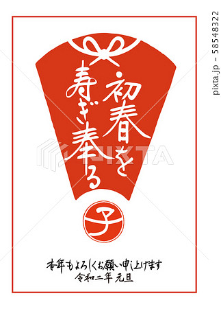 令和2年・年賀状「初春(はつはる)を寿(ことほ)ぎ奉(たてまつ)る」(判子・扇・蝶結び・子・縦配置) 令和2年・年賀状「初春(はつはる)を寿(ことほ)ぎ奉(たてまつ)る」(判子・扇・蝶結び・子・縦配置) 58548322