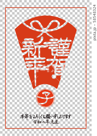 2020年的新年賀卡(靈和第2年)“新年快樂(Sensho)”(hanko,扇形,弓,兒童年,手寫筆刷,垂直排列) 2020年的新年賀卡(靈和第2年)“新年快樂(Sensho)”(hanko,扇形,弓,兒童年,手寫筆刷,垂直排列) 58548324