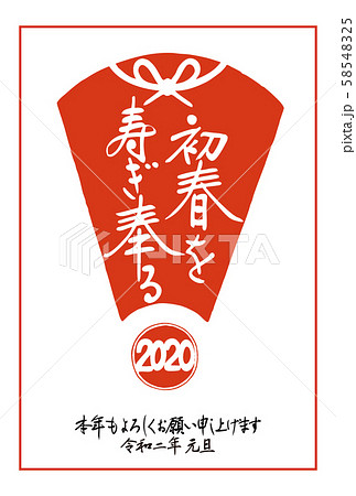 2020年・年賀状「初春（はつはる）を寿（ことほ）ぎ奉（たてまつ）る」（判子・扇・蝶結び・縦配置） 58548325