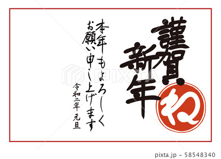 年 令和2年 年賀状 謹賀新年 楷書 はんこ ね年 手書き筆文字 横配置 シンプル のイラスト素材