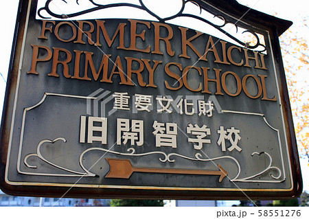 旧開智学校の案内標識 58551276