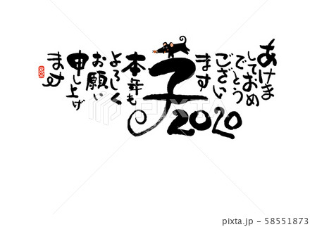 子年年賀状 子年年賀状 58551873