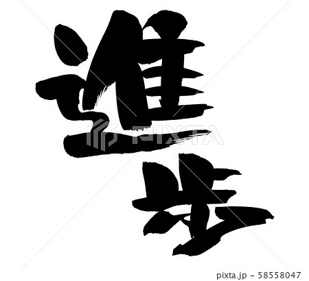 筆文字　進歩　筆タッチ　イラスト 58558047
