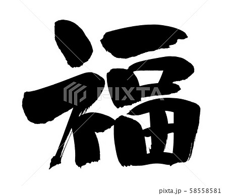 筆文字 福 一文字 縁起物 墨イラストのイラスト素材