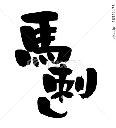 筆文字　馬刺し　馬刺　イラスト 58561178