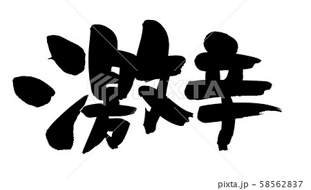筆文字 激辛 プロモーション イラスト 筆文字 激辛 プロモーション イラスト 58562837