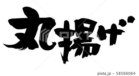 筆文字 丸揚げ イラスト 筆文字 丸揚げ イラスト 58566064
