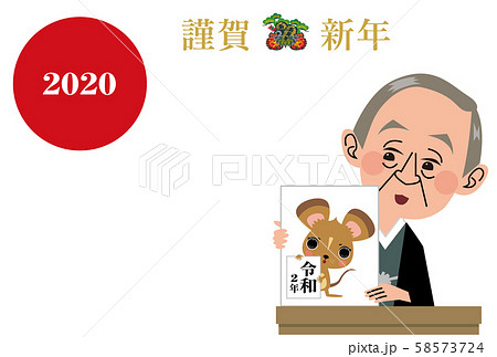 2020年　令和2年　年賀状　横　ネズミと政治家　日の丸　謹賀新年 58573724