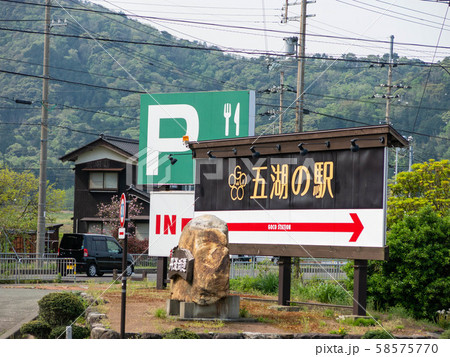 若狭のドライブイン：五湖の駅 58575770