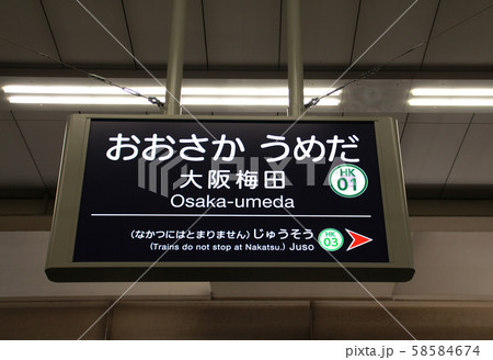 新駅名阪急大阪梅田 58584674