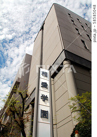 相愛学園 相愛学園 58585048