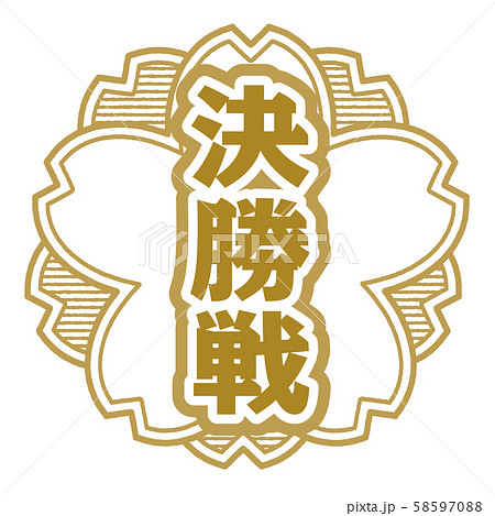 決勝戦スタンプ 58597088