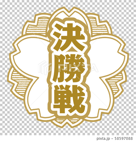 決勝戦スタンプ 58597088