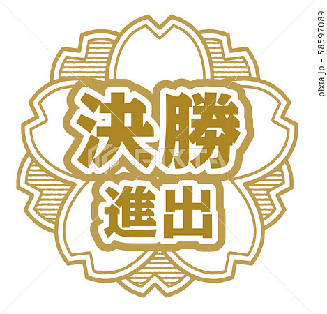 決勝進出スタンプ 決勝進出スタンプ 58597089