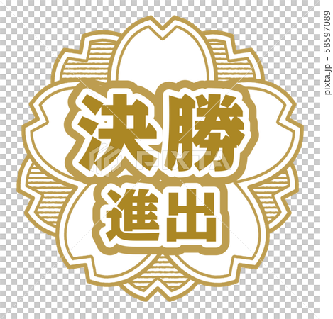 決勝進出スタンプ 決勝進出スタンプ 58597089
