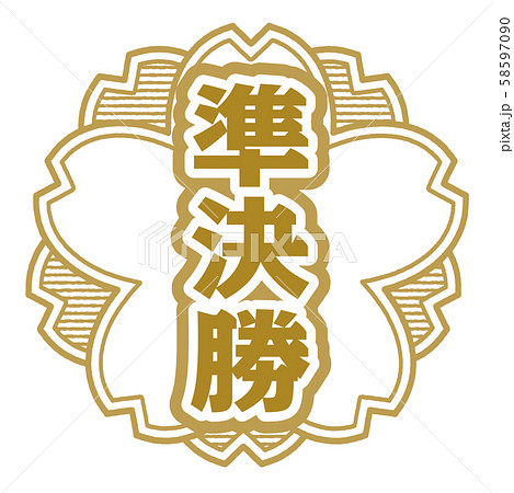 準決勝スタンプ 準決勝スタンプ 58597090