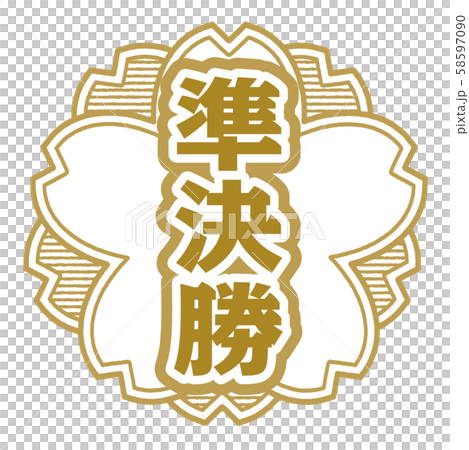 準決勝スタンプ 準決勝スタンプ 58597090