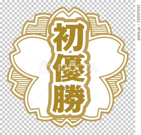 初優勝スタンプ 58597092