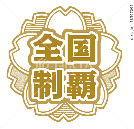 全国制覇スタンプ 58597095