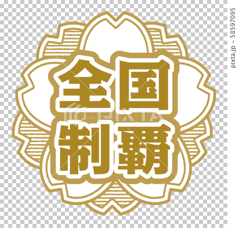  全國征服郵票 58597095