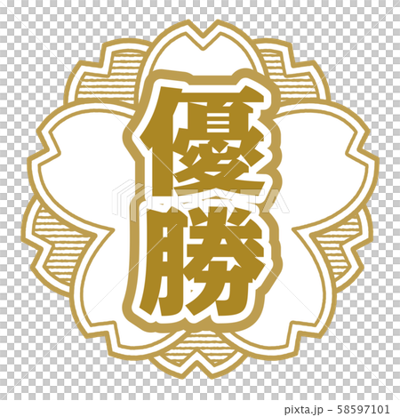 Winner stamp 58597101