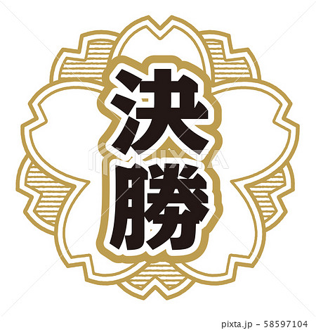 決勝スタンプ 58597104