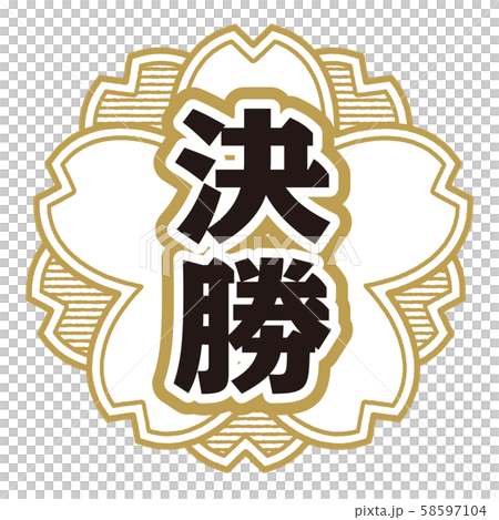 決勝スタンプ 58597104