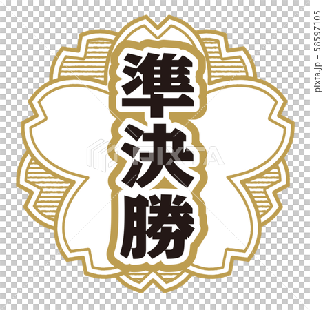 準決勝スタンプ 58597105