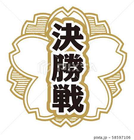 決勝戦スタンプ 決勝戦スタンプ 58597106