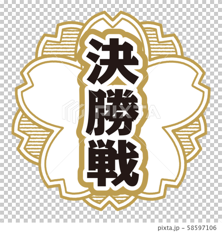 決勝戦スタンプ 決勝戦スタンプ 58597106