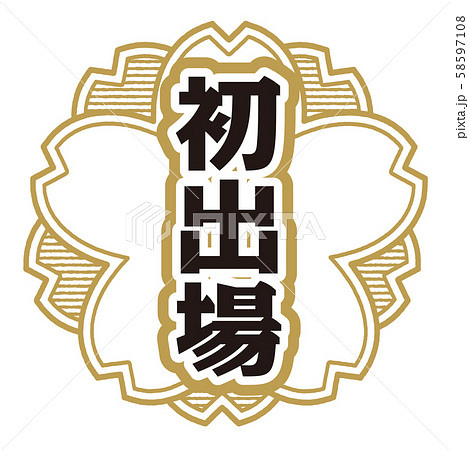 初出場スタンプ 58597108