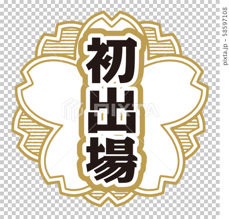初出場スタンプ 58597108