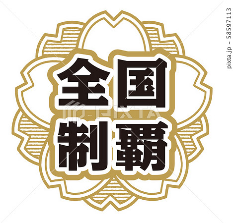 全国制覇スタンプ 58597113