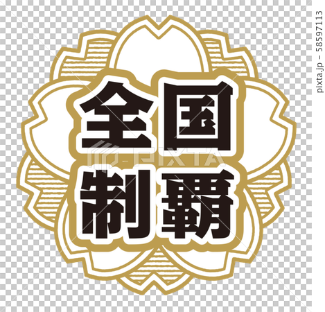 全国制覇スタンプ 58597113