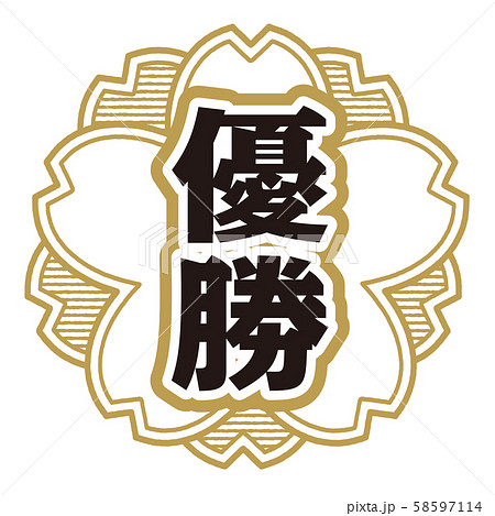 優勝スタンプ 優勝スタンプ 58597114
